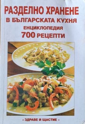 Разделно хранене в българската кухня. 700 рецепти
