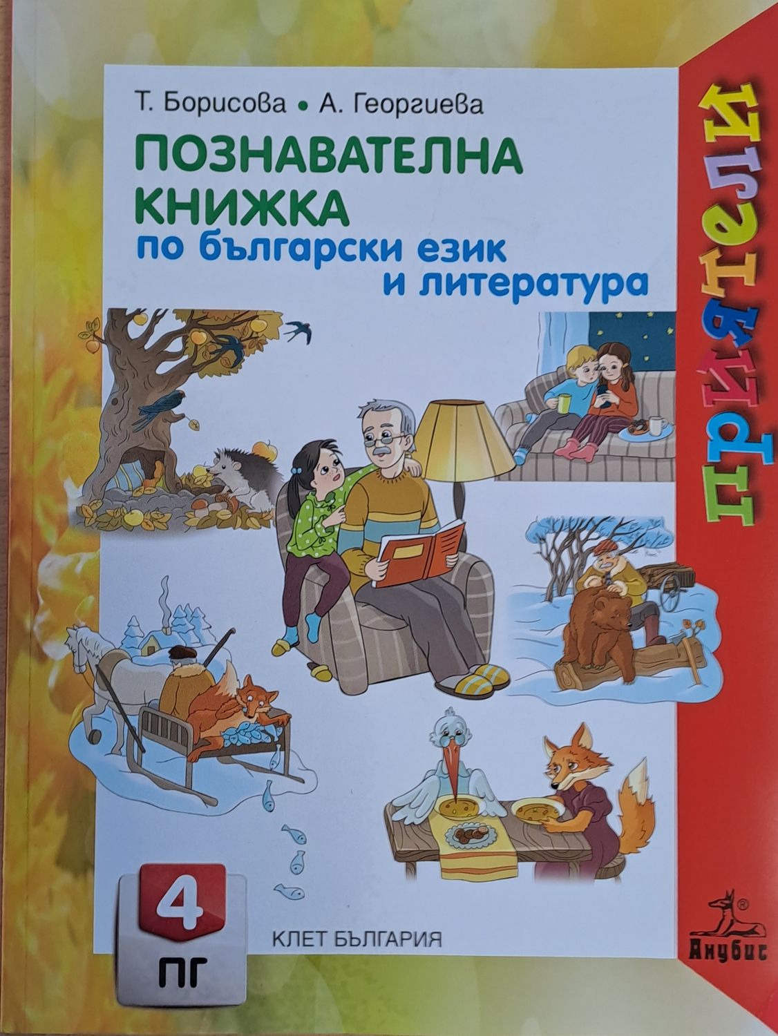 Познавателна книжка по български език и литература