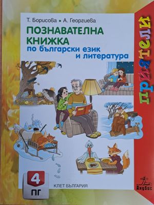 Познавателна книжка по български език и литература