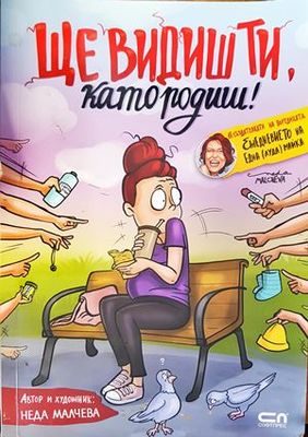 Ще видиш ти, като родиш!