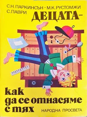 Децата - как да се отнасяме с тях