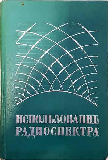 Использование радиоспектра