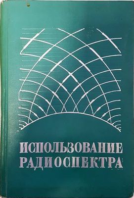 Использование радиоспектра
