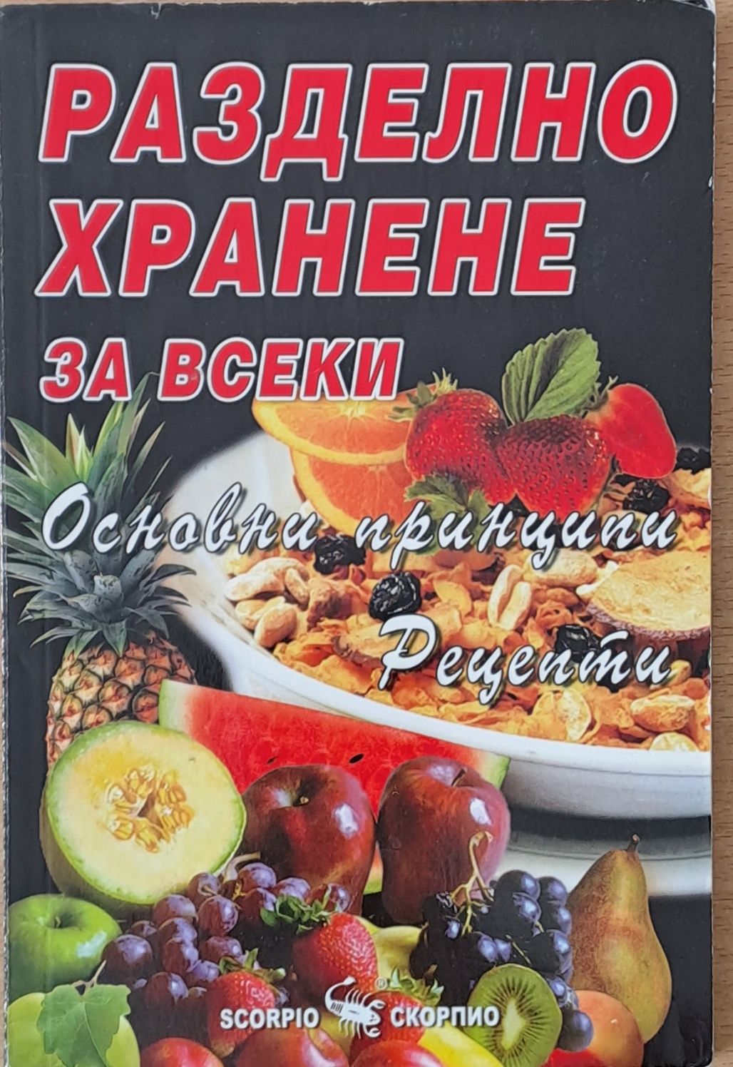 Разделно хранене за всеки. Основни принципи. Рецепти Разделно хранене за всеки. Основни принципи. Рецепти