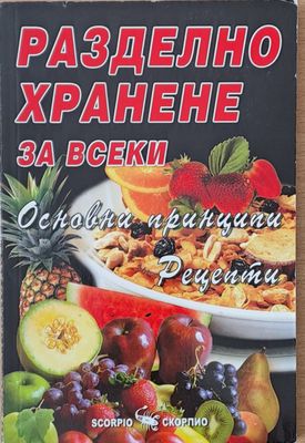 Разделно хранене за всеки. Основни принципи. Рецепти