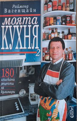Моята кухня 2. 180 изискани рецепти за кулинари