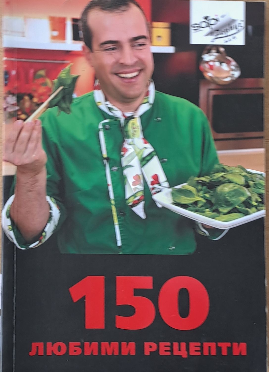 150 любими рецепти. Кухнята на Звездев