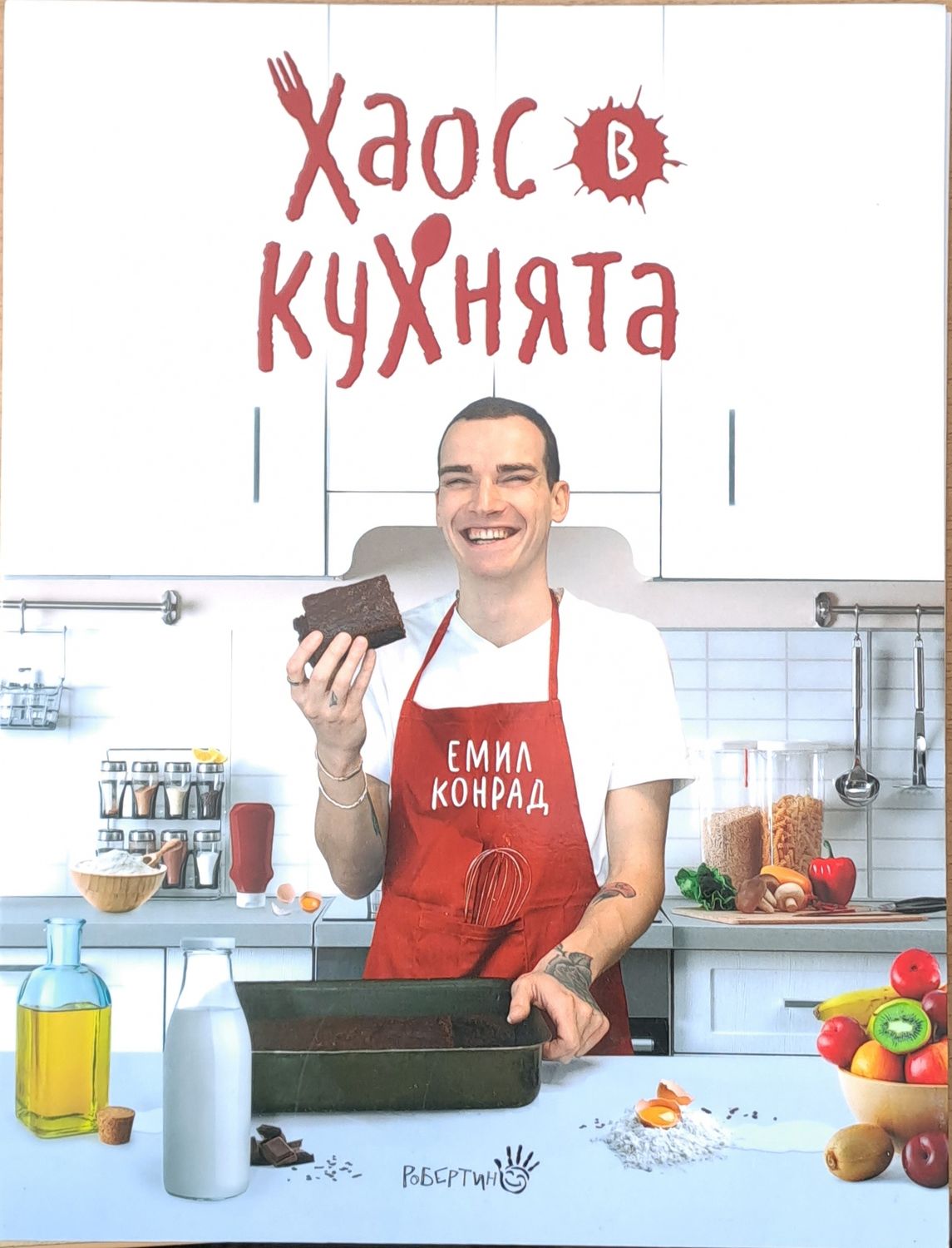 Хаос в кухнята