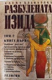 Разбулената Изида. Том 2: Теология. Книга 1