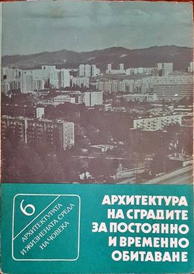 Архитектура на сградите за постоянно и временно обитаване