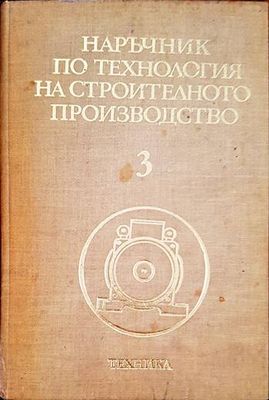 Наръчник по технология на строителното производство. Том 3