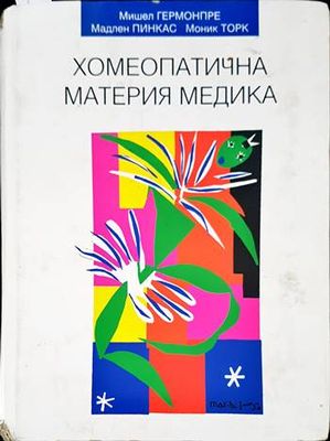 Хомеопатична материя медика