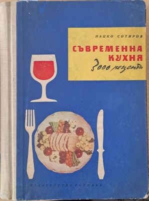 Съвременна кухня. 3000 рецепти
