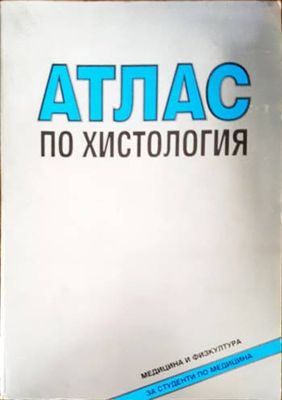 Атлас по хистология