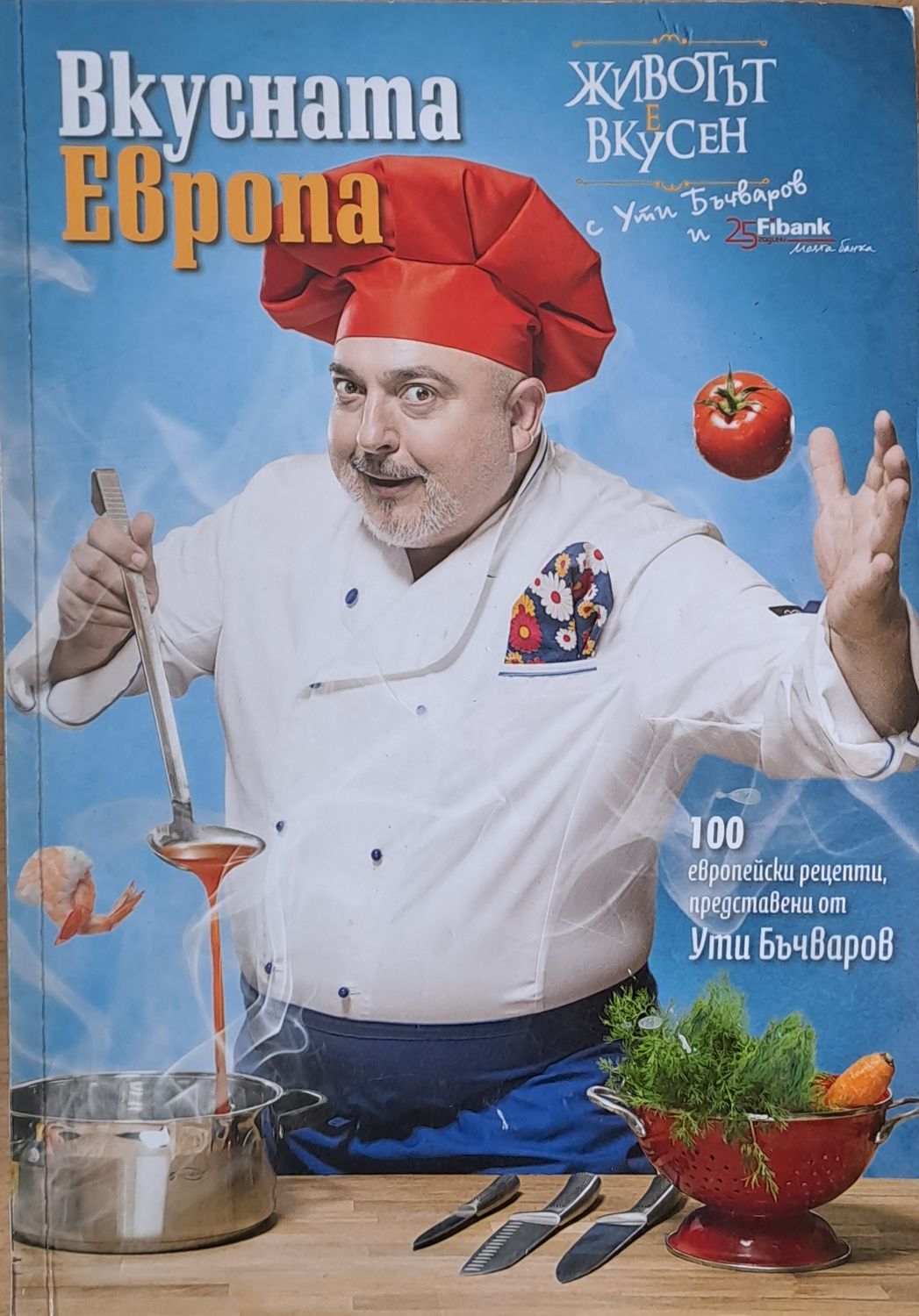 Вкусната Европа. 100 европейски рецепти, представени от Ути Бъчваров