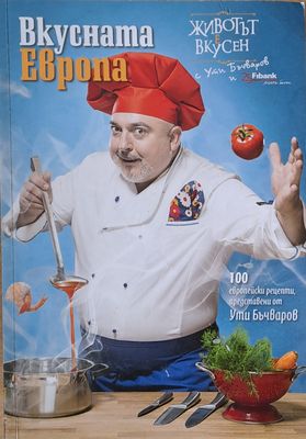 Вкусната Европа. 100 европейски рецепти, представени от Ути Бъчваров