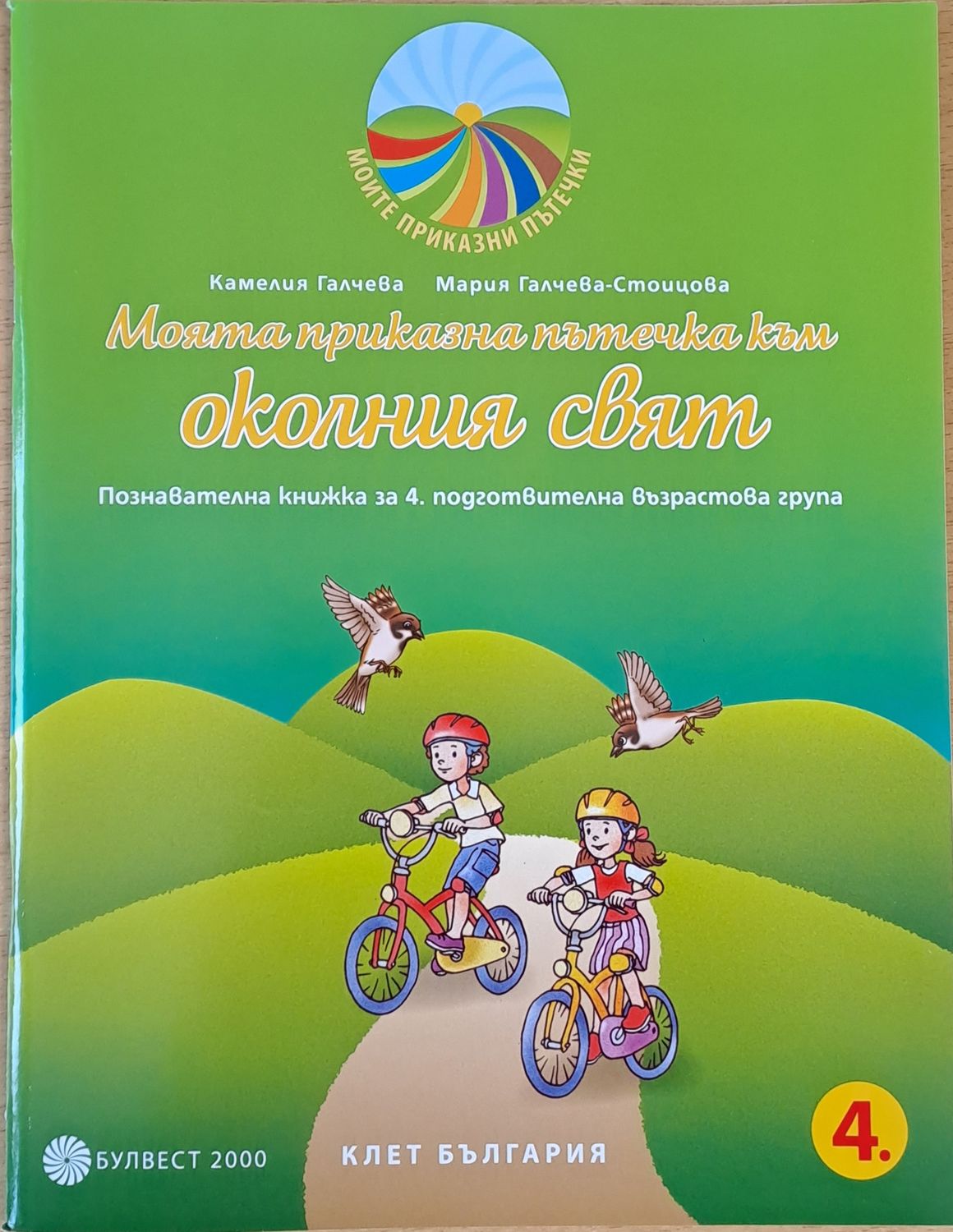 Моята приказна пътечка към околния свят