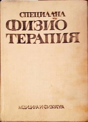 Специална физиотерапия