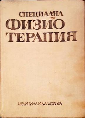 Специална физиотерапия