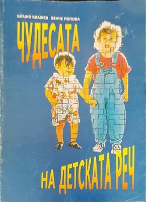 Чудесата на детската реч