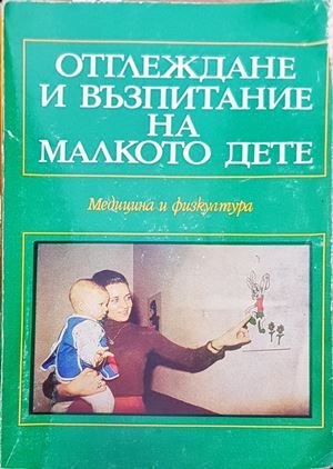 Отглеждане и възпитание на малкото дете Отглеждане и възпитание на малкото дете