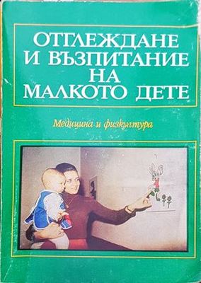 Отглеждане и възпитание на малкото дете
