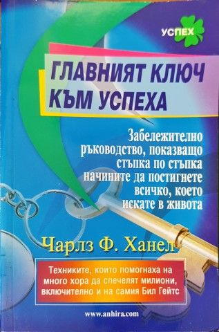 Главният ключ към успеха