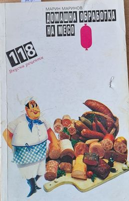 Домашна обработка на месо. 118 вкусни рецепти