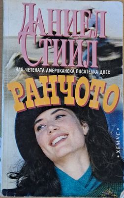 Ранчото