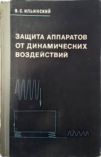 Защита аппаратов от динамических воздействий
