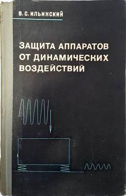 Защита аппаратов от динамических воздействий