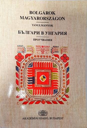 Българи в Унгария