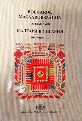 Българи в Унгария
