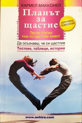 Планът за щастие