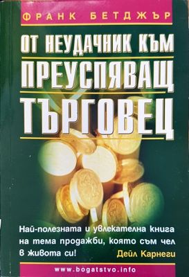 От неудачник към преуспяващ търговец