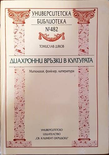 Диахронни връзки в културата