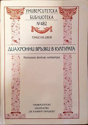 Диахронни връзки в културата