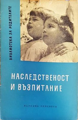 Наследственост и възпитание