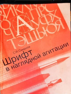 Шрифт в наглядной агитации