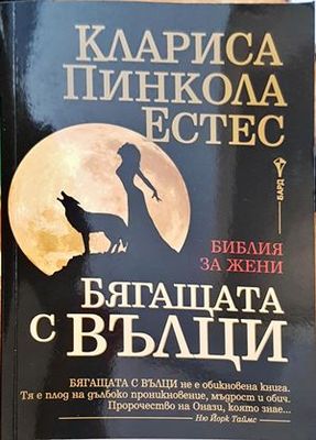 Бягащата с вълци