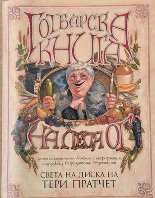 Готварска книга на Леля Ог