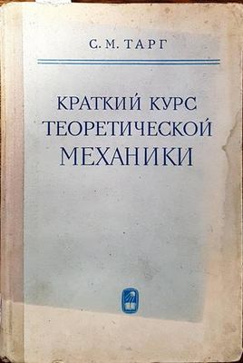 Краткий курс теоретической механики