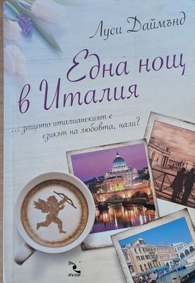 Една нощ в Италия