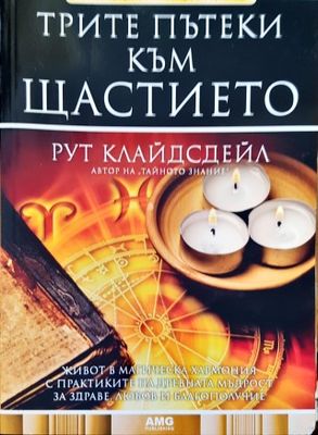 Трите пътеки към щастието