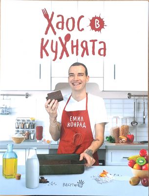 Хаос в кухнята