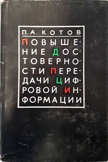 Повишение достоверности передачи цифрошой информации