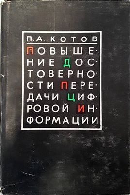 Повишение достоверности передачи цифрошой информации