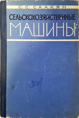 Сельскохозяйственные машины
