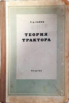 Теория трактора