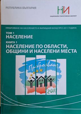 Преброяване на населението и жилищния фонд през 2011 г. Том 1: Население. Книга 1: Население по области, общини и населени места